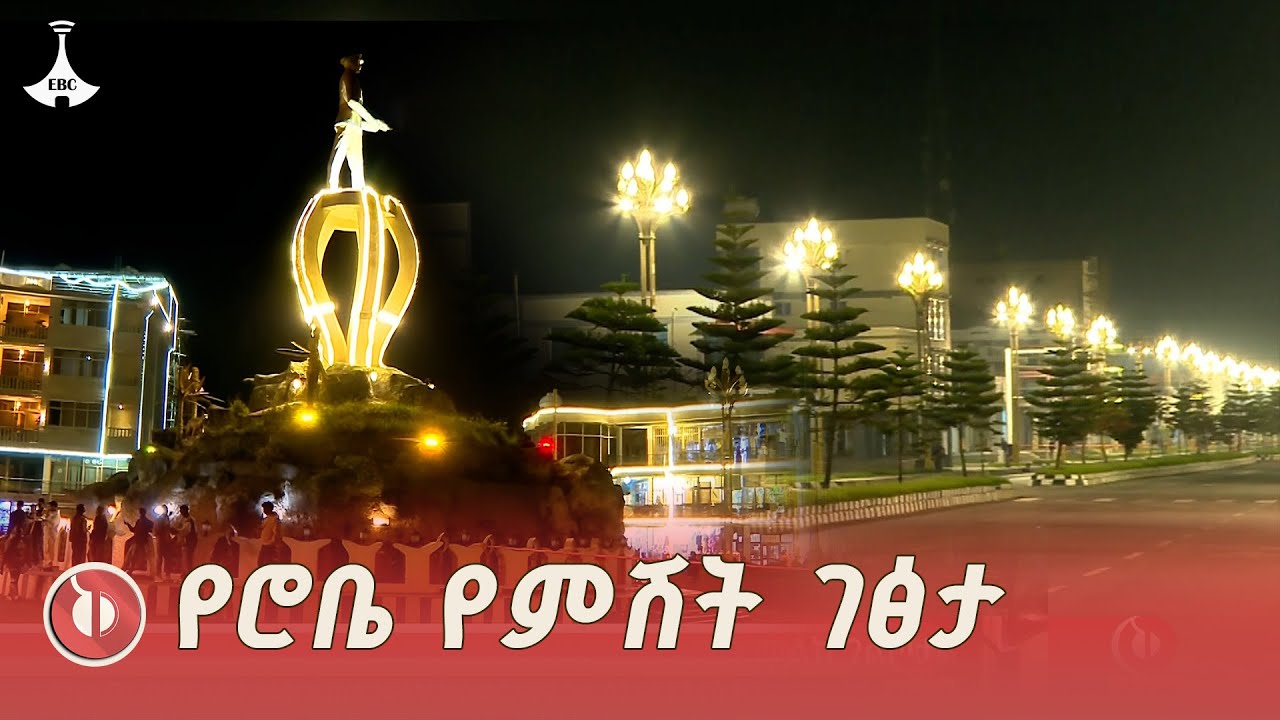 የኮሪደር ልማት የባሌዋን ሮቤ ከተማን ውበት በአዲስ መልክ ገልጦታል ETV | EBC | EBCDOTSTREAM