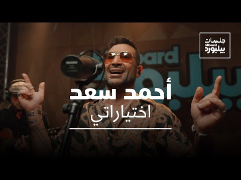 Ahmed saad ekhteyarati jalsat billboard arabia أحمد سعد اختياراتي