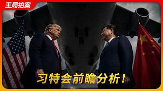 习特会前瞻分析｜特朗普｜习近平｜中美贸易战｜拜登｜国事访问+｜王局拍案20260512