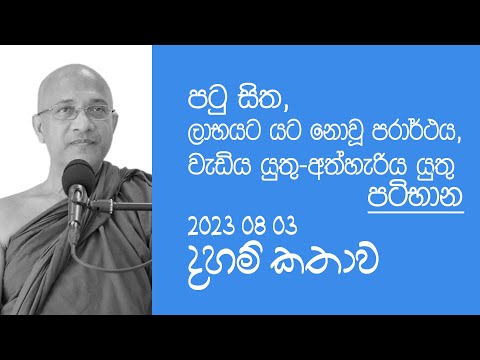 දහම් කතාව - "පටු සිත, ලාභයට යට නොවූ පරාර්ථය, වැඩිය යුතු සහ අත්හැරිය යුතු පටිභාන" (2023-08-10)