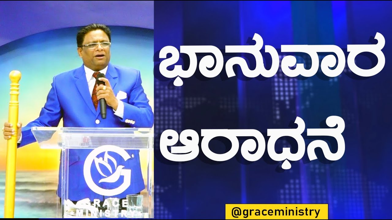Live: ಭಾನುವಾರ ಆರಾಧನೆ | Kannada Sermon 2023 | Sunday Service | Grace Ministry Bangalore