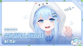 260207 저챗 + 노래방 + 블스 쪼금