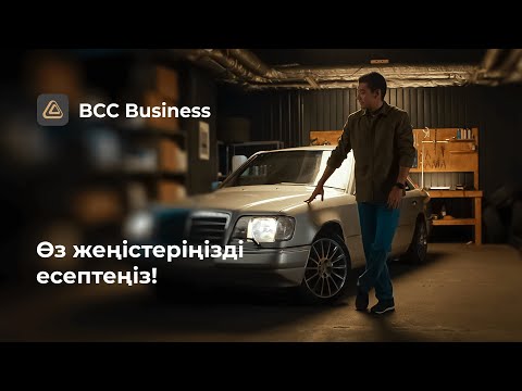 bcc business. Өз жеңістеріңізді есептеңіз