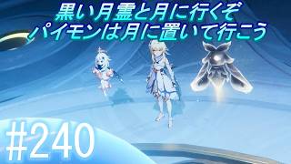「原神」【コロンビーナを追って月まで行くよ】主にストーリーを実況プレイして行くよ。２４０