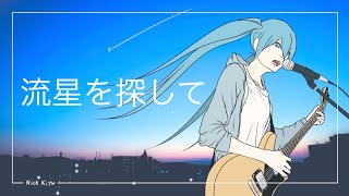 - 流星を探して / にっくきゆう feat.初音ミク
