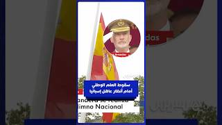 سقوط العلم الوطني أمام أنظار عاهل إسبانيا thumbnail