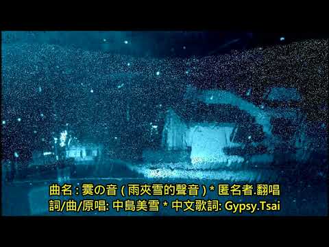 翻唱 中島美雪: 霙の音 (雨夾雪的聲音) 日語歌詞中譯-有押韻