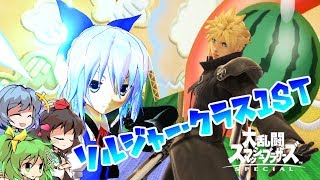 【スマブラSP】あたいとクラウドはソルジャー・クラス1st(F)part4【ゆっくり実況】