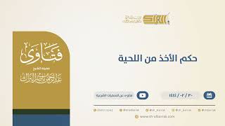 حكم الأخذ من اللحية - الشيخ عبدالرحمن البراك (10295) image