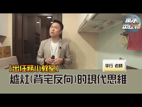 爐灶背宅反向化解