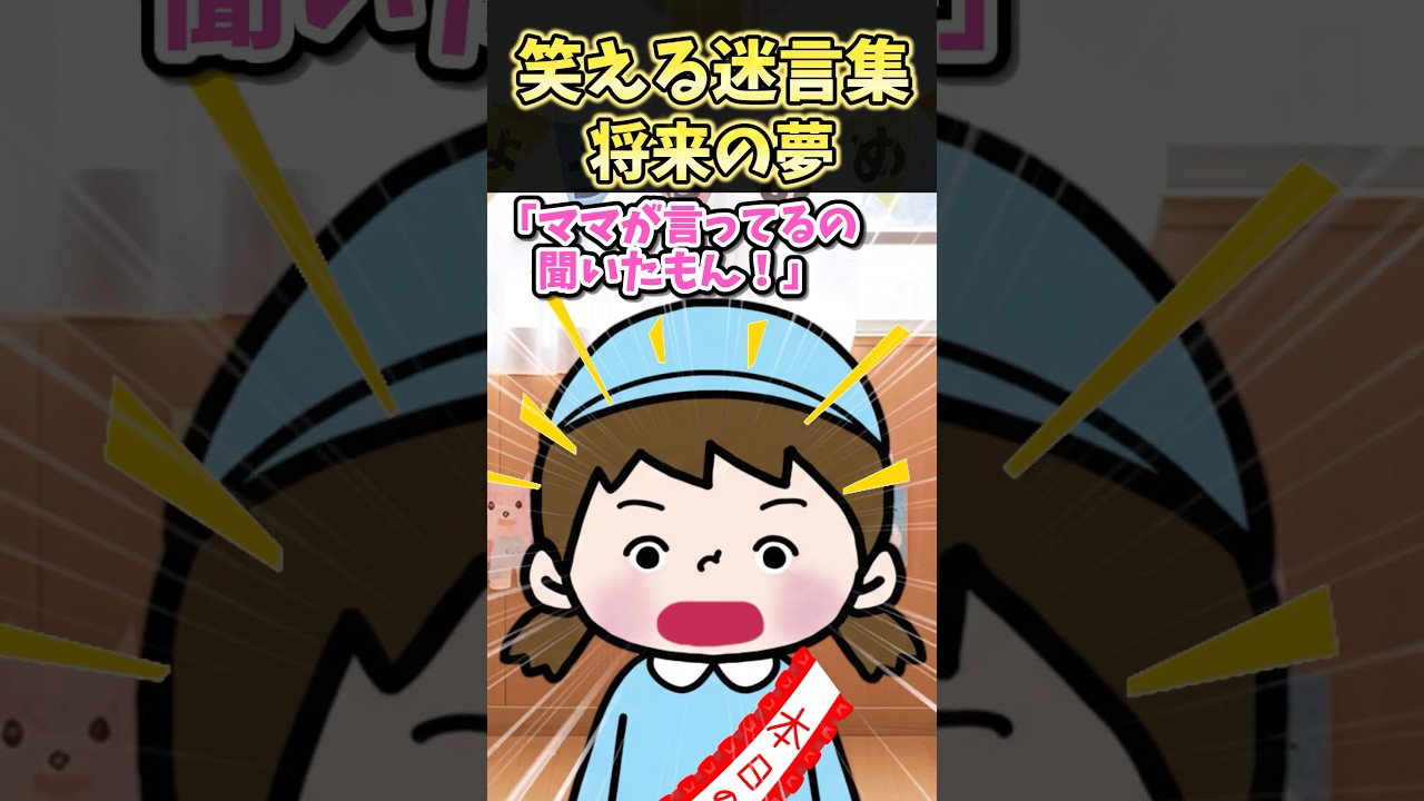 笑える迷言集〜将来の夢〜【2ch風創作】#shorts