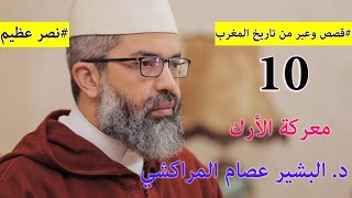 صورة قصص وعبر من تاريخ المغرب|| 10 || نصر عظيم || د. البشير عصام المراكشي