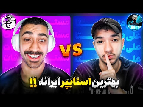 کاستوم تک به تک با علی دلتا یکی از بهترین اسنایپ پلیر های ایرانی 🔥