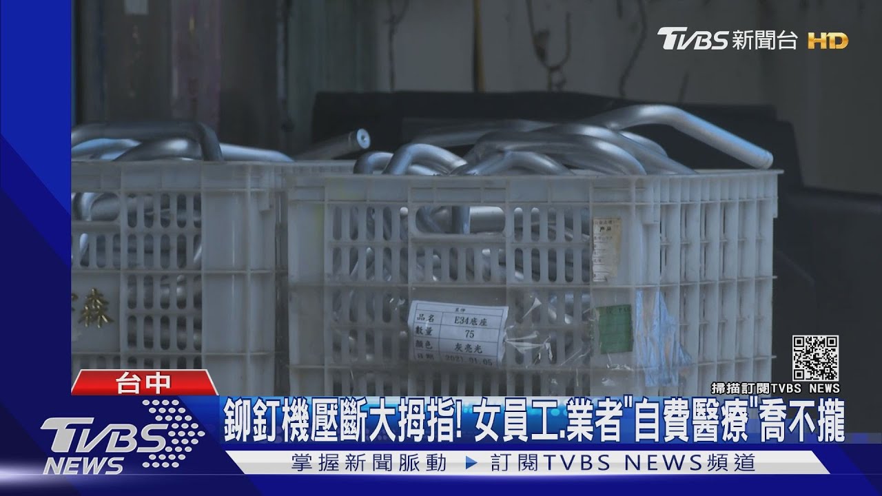 鉚釘機壓斷大拇指！女員工、業者「自費醫療」喬不攏