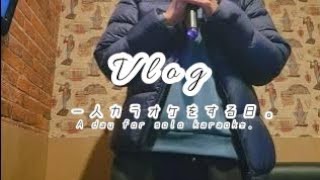 【Vlog】一人カラオケをする日。カラオケ/ヒトカラ/おすすめ/楽しみ方