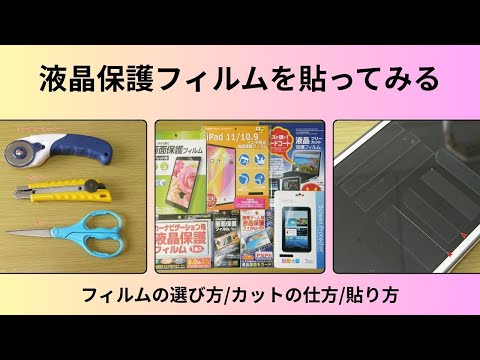 【手順】汎用品を使った液晶保護フィルムの選び方/カットの仕方/貼り方など。フィルムを色々と比較検討の後、ハサミ/カッター/ロータリーカッターで切り口を検討し、パネルに貼るまでの過程を作りました。