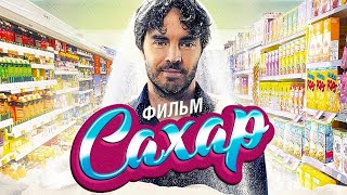 Сахар / That Sugar Film / 2014 / ПОЛНАЯ ВЕРСИЯ