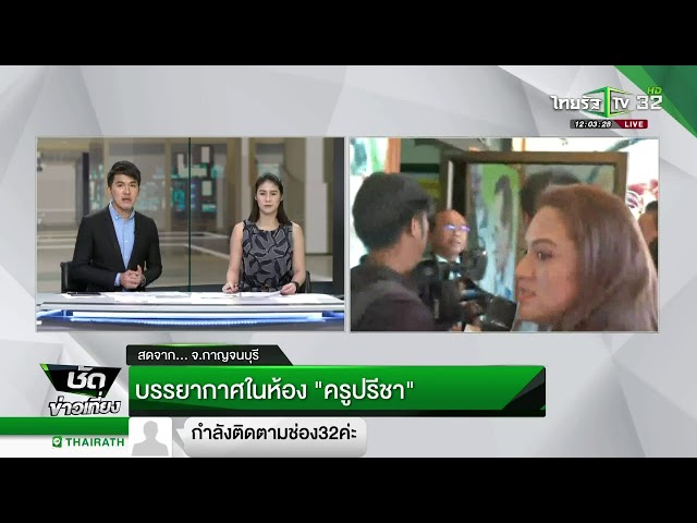 บรรยากาศในห้อง "ครูปรีชา" | 28-02-61 | ชัดข่าวเที่ยง