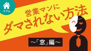 営業マンの嘘トーク｜樹脂サッシは劣化？アルミ樹脂でも結露しない？