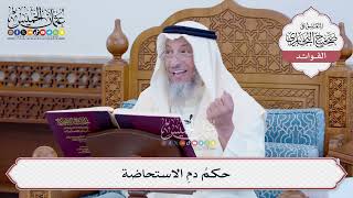[109] حكمُ دمِ الاستحاضة - عثمان الخميس