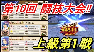 【モンハンライダーズ】第10回闘技大会上級第1戦!!★4エリオン使って初日33万【MHR】