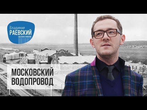 Сделано в Москве: Московский водопровод // История водоснабжения