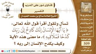 صورة 6349 -معنى قوله تعالى  يَا أَيُّهَا الْإِنسَانُ إِنَّكَ كَادِحٌ إِلَىٰ رَبِّكَ كَدْحًا فَمُلَاقِيهِ