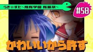 【アニメ10週年】らき☆すた～陵桜学園 桜藤祭～実況プレイ　＃58