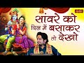 सांवरे को दिल में बसाकर तो देखो Sanware Ko Dil Mai