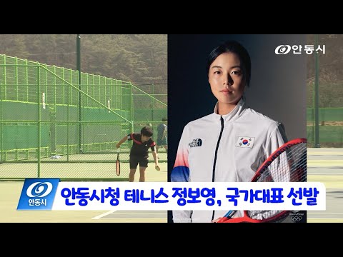 [안동 현장 리포트] 3월 7일, 안동시청 테니스 정보영 국가대표 선발