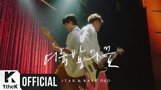 [Teaser] FTISLAND _ &#39;Summer Night&#39;s Dream(여름밤의 꿈)&#39; TEASER (Guitar &amp; Bass Duo Ver.)