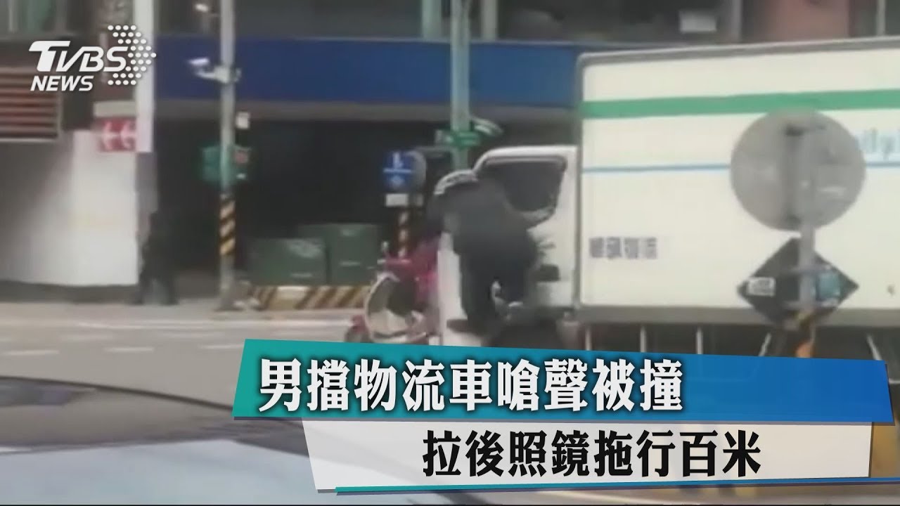 不准走!疑行車糾紛 男擋路掛車門遭拖行