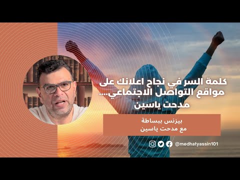 , title : 'كلمة السر في نجاح اعلانك على مواقع التواصل الاجتماعي / مدحت ياسين'