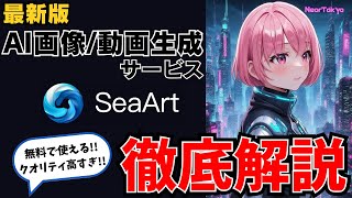 【感動】画像や動画が秒で完成!話題の生成AI Sea Artを使ってみた。