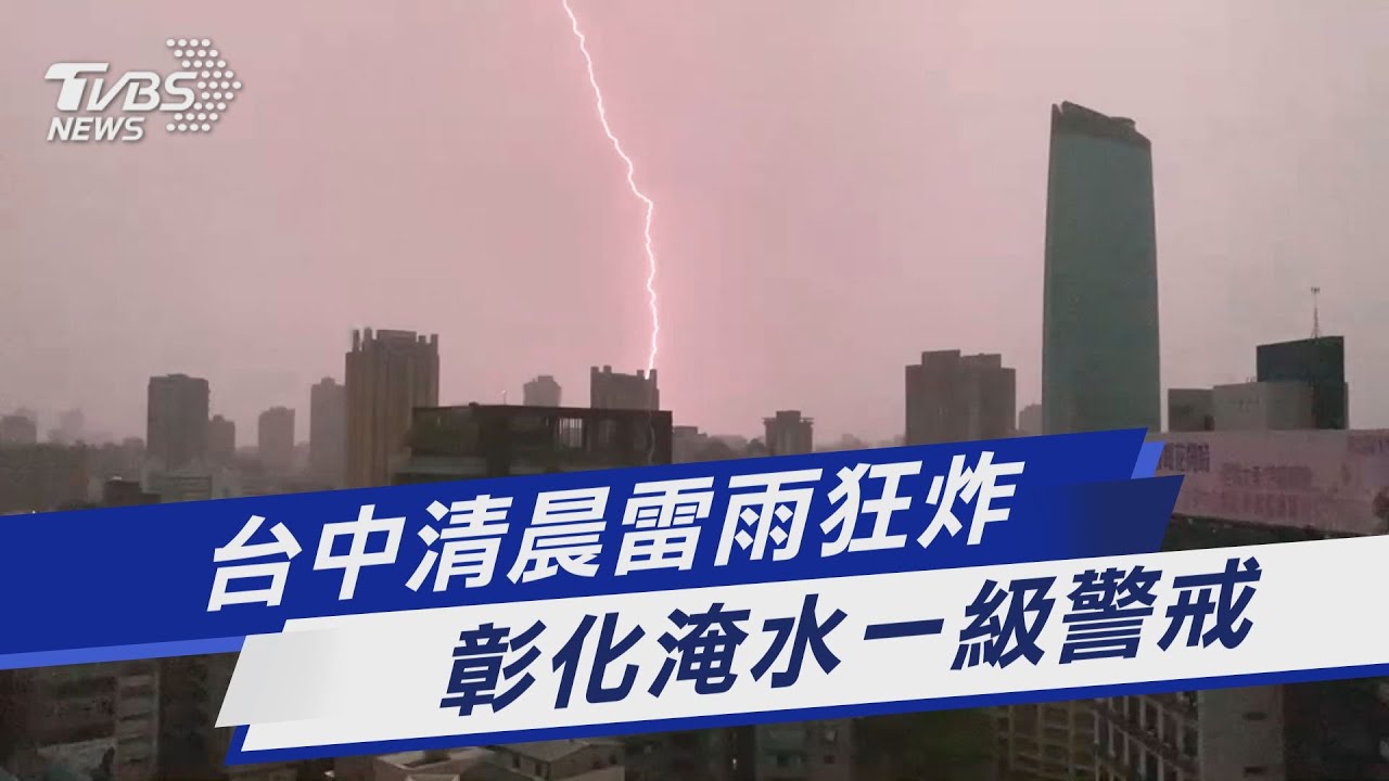 彰化遭大雷雨狂炸急發淹水警戒 8縣市大雨特報