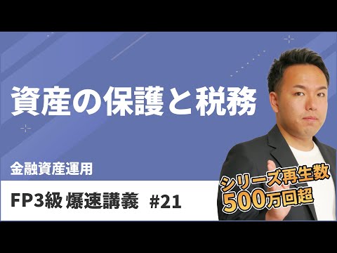 FP3級爆速講義 #21 試験によく出る資産保護のしくみやNISAはこれ１本で合格！（金融）