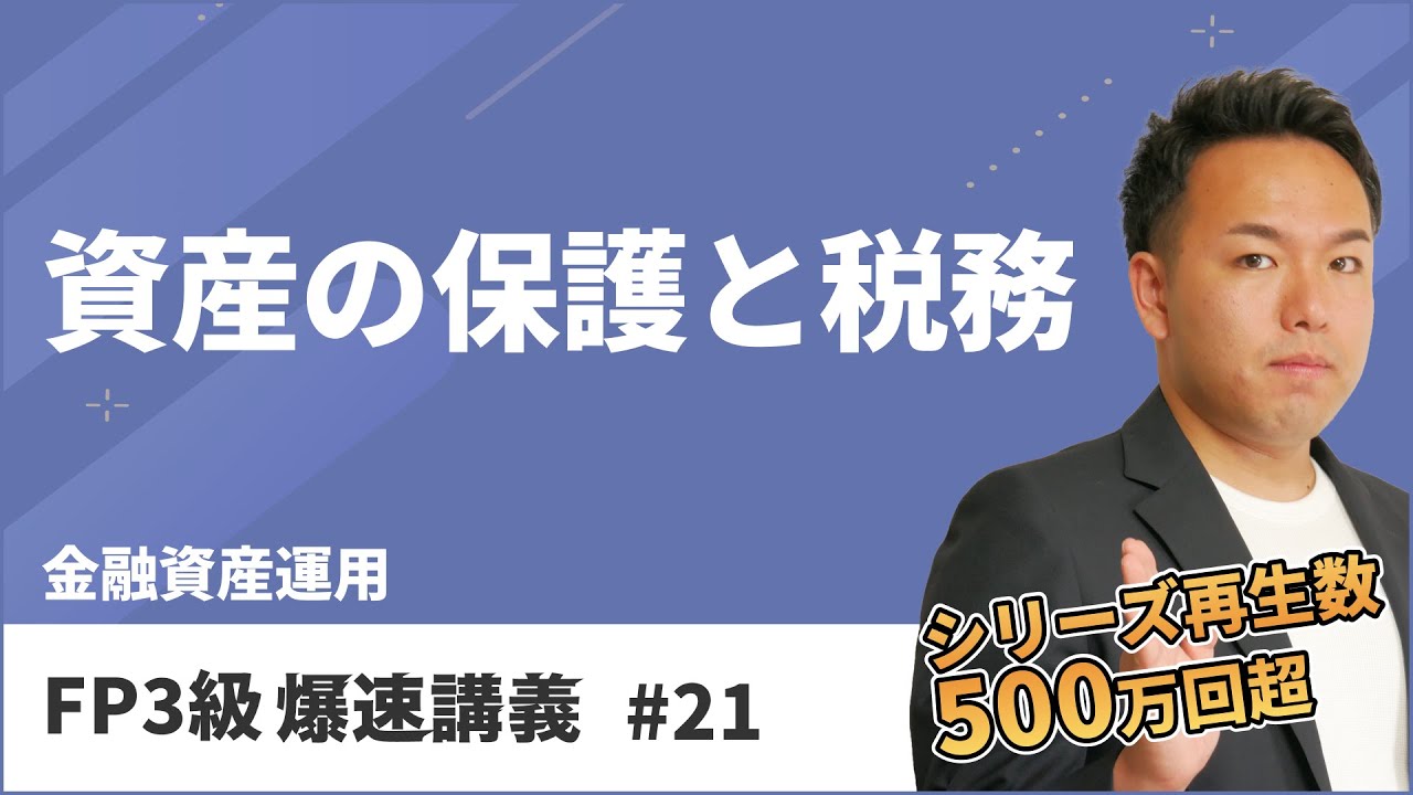 FP3級爆速講義 #21 試験によく出る資産保護のしくみやNISAはこれ１本で合格！（金融）