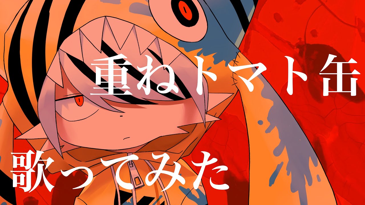 重ねトマト缶　ケモノマスコット絵師が歌ってみた