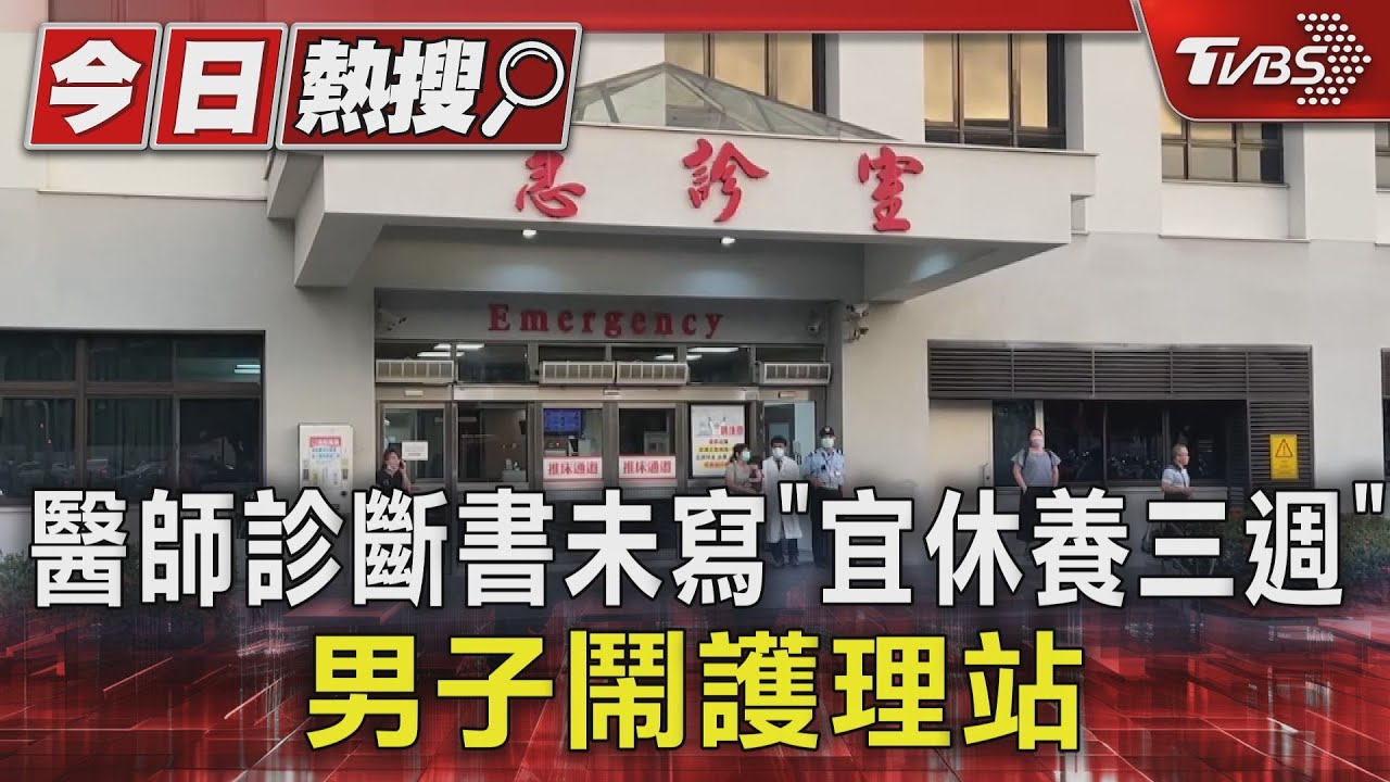 醫師診斷書未寫「宜休養三週」 男子鬧護理站
