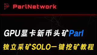 GPU显卡新币头矿Parl，独立采矿SOLO一键挖矿教程