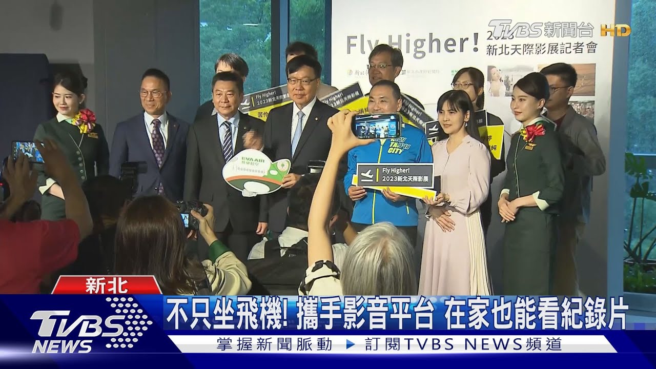新北攜長榮推「天際影展」 12部紀錄片高空看