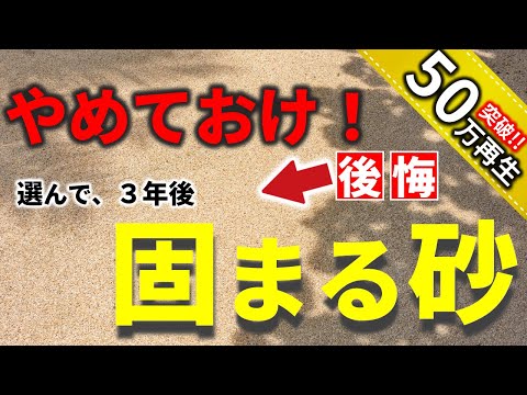 砂は草の成長を妨げますか、それとも芝生に適していますか?使用する砂は2種類ありますか？  庭園
