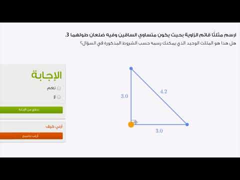 الصف السابع الرياضيات الهندسة رسم مثلث قائم متساوي الساقين