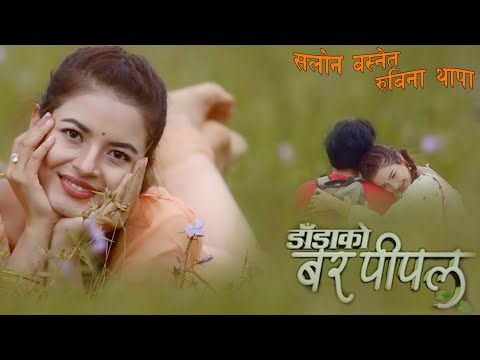 New Nepali Movies ''DADAKO BARPIPAL'' TIMI SAATHMA HUDA ,Salon Basnet,Rubina Thapa