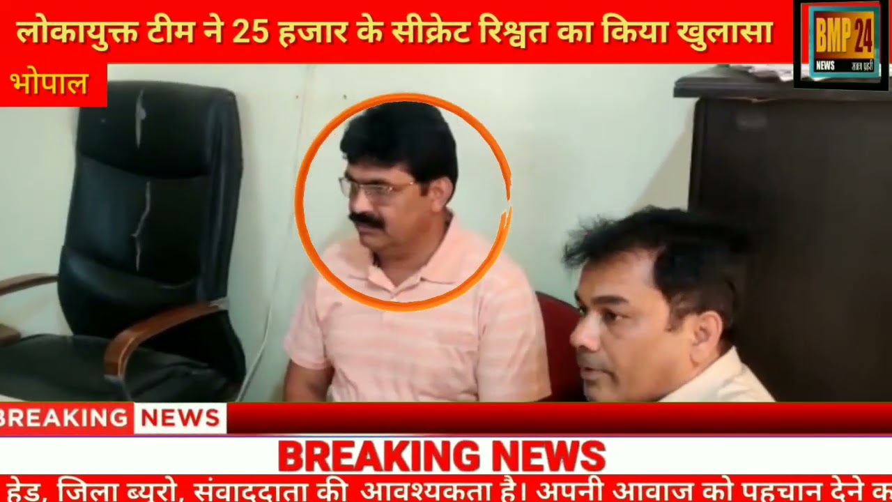 लोकायुक्त टीम ने सीक्रेट रिश्वत का किया खुलासा