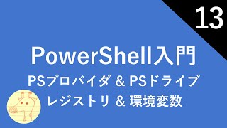 PowerShell入門 Part13 PSプロバイダ/PSドライブ/レジストリ/環境変数/変数と型