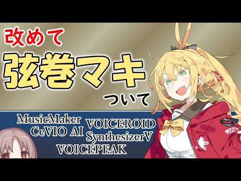 改めて 弦巻マキ について軽く語ってみる（音声合成・歌声合成）