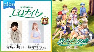『寺島拓篤のUQナイト』第16回　ゲスト：飯塚雅弓さん（トリーシャ・フォスター役）