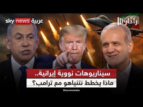 فيديو | ما الذي يخططه نتنياهو وترامب خلف الأبواب المغلقة بشأن إيران؟ | #رادار