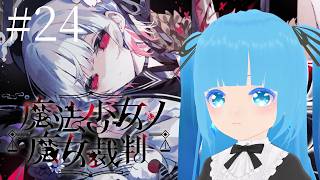 【 魔法少女ノ魔女裁判 】#24 ☁ まったく違う展開に、救いはあるのか？！❆【 空雪ルミア/VTuber 】　#ネタバレ注意
